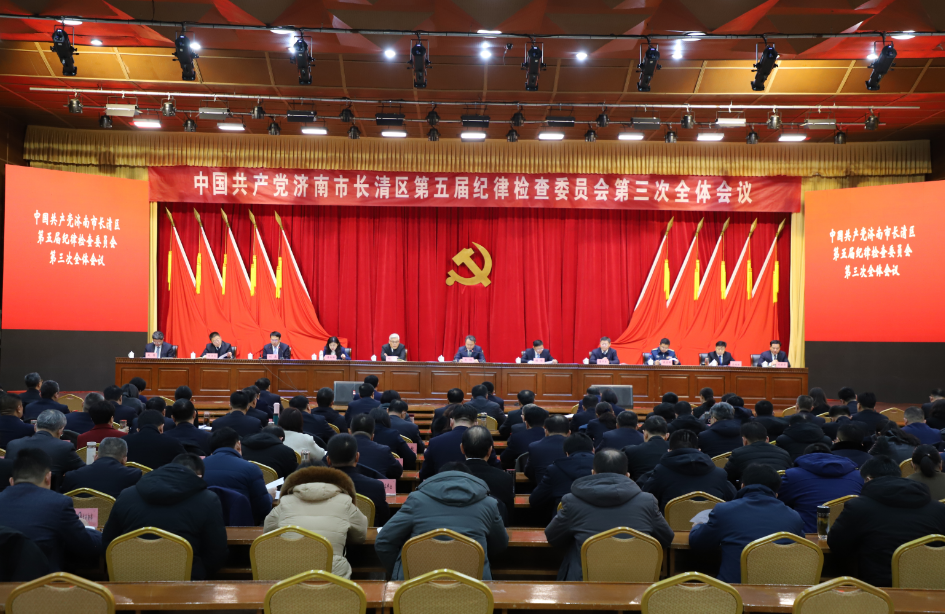 中国共产党济南市长清区第五届纪律检查委员会第三次全体会议举行