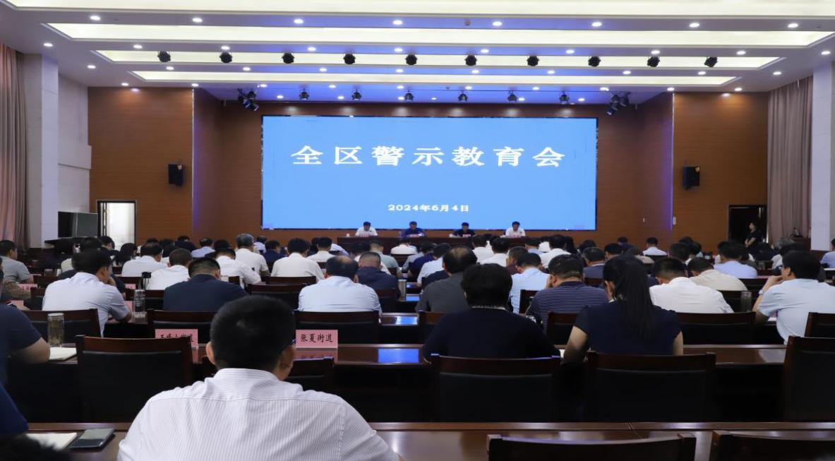 全区警示教育会召开
