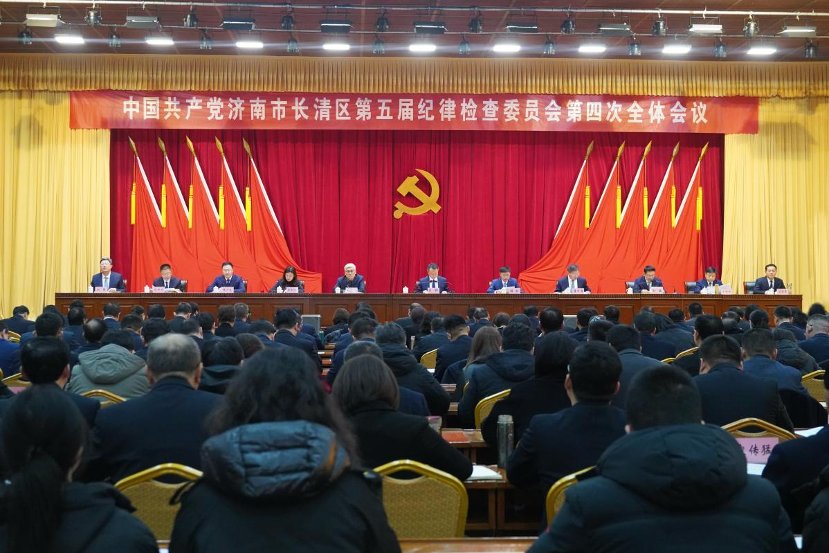 中国共产党济南市长清区第五届纪律检查委员会第四次全体会议召开